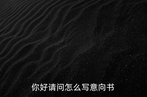 合作意向書(shū)是什么，合作意向書(shū)的法律效力如何認(rèn)定