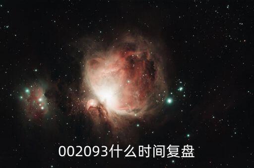 迅游科技什么時候復(fù)牌，002093什么時間復(fù)盤