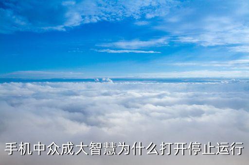為什么大智慧停止運(yùn)行，樂視手機(jī)為什么打不開股票k線頁(yè)面一點(diǎn)K線就會(huì)顯示東證大智慧停止