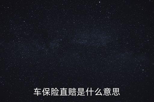 什么叫直賠，車險分賠直賠什么意思