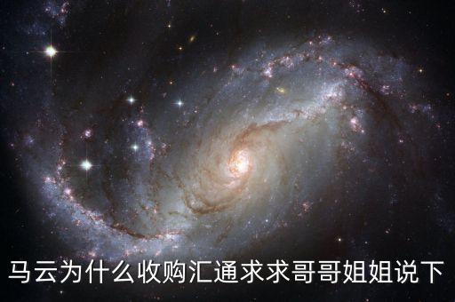 馬云為什么選匯通，馬云為什么收購(gòu)匯通求求哥哥姐姐說下