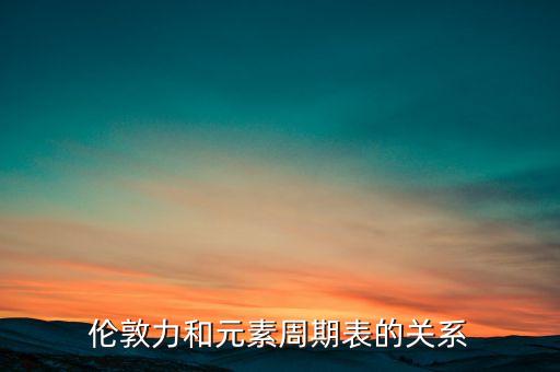 倫敦力是什么，什么是洛倫茲力