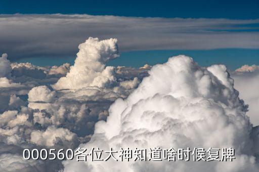 振東制藥什么時(shí)候復(fù)牌，000560各位大神知道啥時(shí)候復(fù)牌