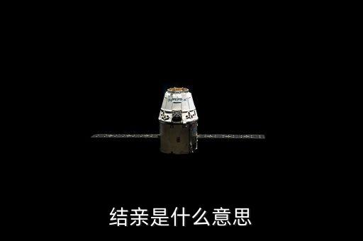 結(jié)親家是什么意思，男女之間說要做親家是什么意思