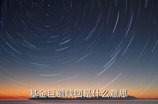 如遇巨額贖回是什么意思，什么是基金巨額贖回發(fā)生巨額贖回時如何處理