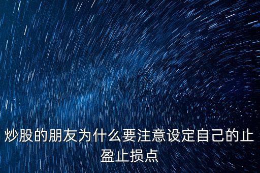 為什么短線(xiàn)炒股要止盈，短線(xiàn)炒股 止盈有必要嗎什么幅度呢為什么希望詳解