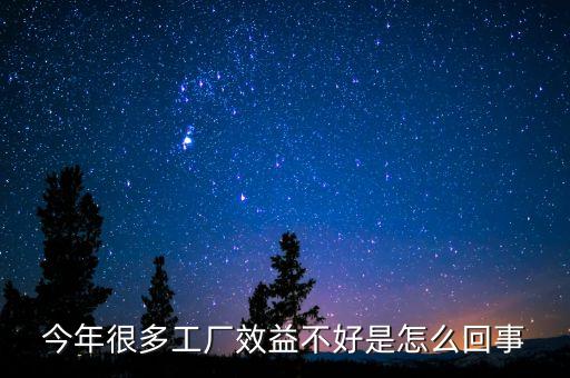 為什么現(xiàn)在中國(guó)企業(yè)效益低，今年很多工廠效益不好是怎么回事