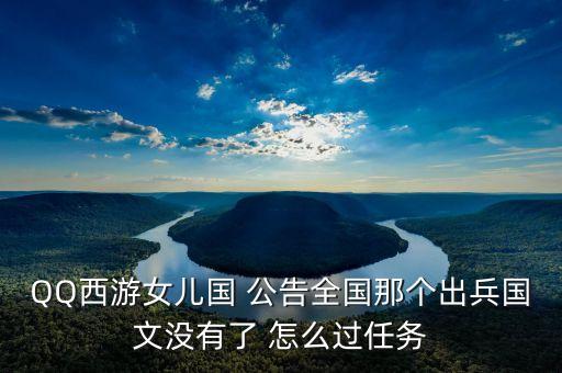 順網(wǎng)科技什么時(shí)候被騰訊全面收購(gòu)，QQ西游女兒國(guó) 公告全國(guó)那個(gè)出兵國(guó)文沒(méi)有了 怎么過(guò)任務(wù)