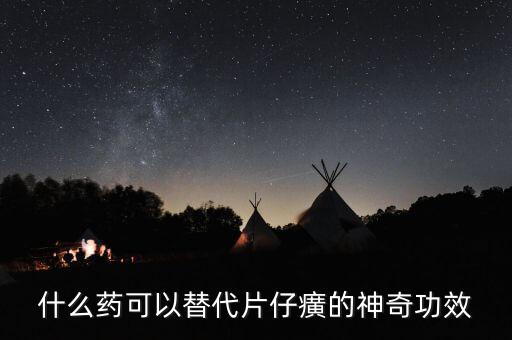 什么藥可以代替芪藶強心膠囊，補益強心片和芪藶強心膠囊哪個治心衰效果好