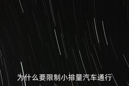 為什么限制小排量，為什么要限制小排量汽車通行