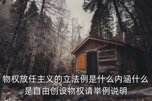 放任主義是什么意思，簡(jiǎn)述中國(guó)自由放任思想的產(chǎn)生演變