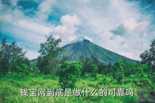 錢(qián)寶是干什么的，錢(qián)寶網(wǎng)到底是做什么的可靠嗎