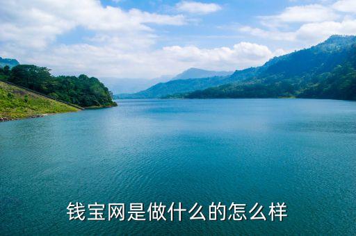 錢(qián)寶網(wǎng)是做什么的怎么樣