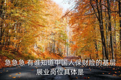 財產保險展業(yè)是什么，保險中常說的展業(yè)和保全各是什么意思