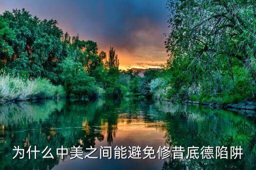 什么是修昔底德陷阱，為什么中美之間能避免修昔底德陷阱