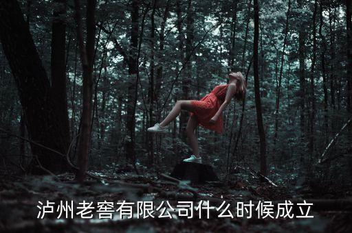 瀘州老窖什么時(shí)候上市，瀘州老窖愛我中華酒什么時(shí)候上市呀