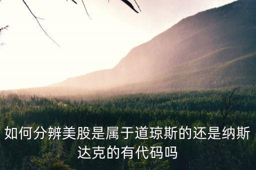 預(yù)判美股看什么股，美股包括哪些 道指 標普 納指都統(tǒng)稱美股吧