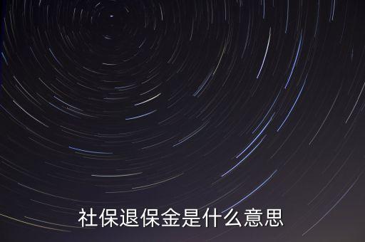 年末退保金什么意思，年度末退?？偫媸裁匆馑?/></a></span><span id=