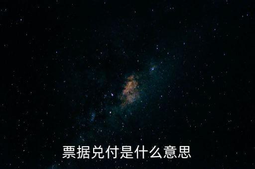 票據(jù)兌付是什么意思，什么叫兌付