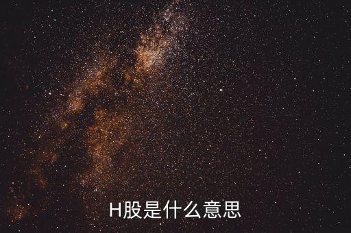 為什么要有h股，H股是什么意思