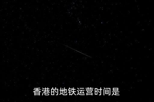 香港地鐵什么時(shí)候是高峰，香港地鐵的早晚高峰時(shí)間
