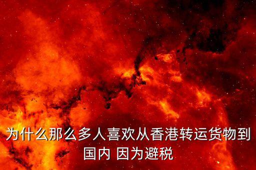 為什么離岸避稅，為什么離岸公司能免稅