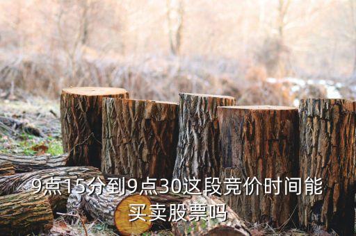 集合競價(jià)時間注意什么，股票交易時間中什么是集合競價(jià)時間 連續(xù)競價(jià)時間