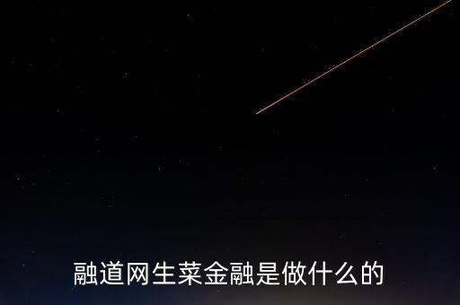 商道融綠是做什么的，l綠專(zhuān)是干什么的