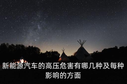 為什么新能源汽車要用高壓繼電器，新能源汽車的高壓危害有哪幾種及每種影響的方面
