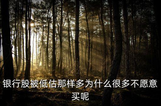 銀行股為什么不受青睞，為什么不買銀行股
