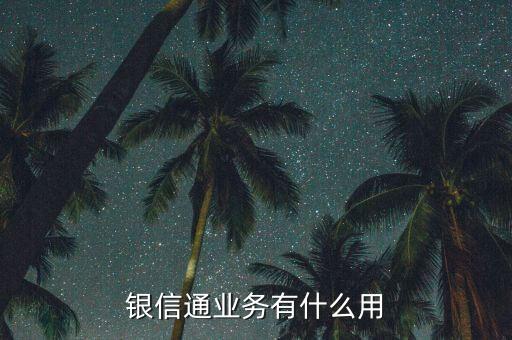 銀信通協(xié)議是什么，我買的二手房目前等房貸下來(lái)前天收到銀行短信說(shuō)給我開通了銀信