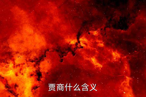 商賈虞衡是什么意思，賈商什么含義
