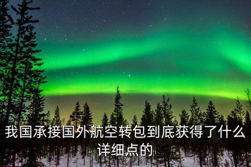 什么是航空轉(zhuǎn)包，廣東快遞到吉林通化大概多久 很急 有知道的親請(qǐng)快點(diǎn)告訴我 謝謝  搜
