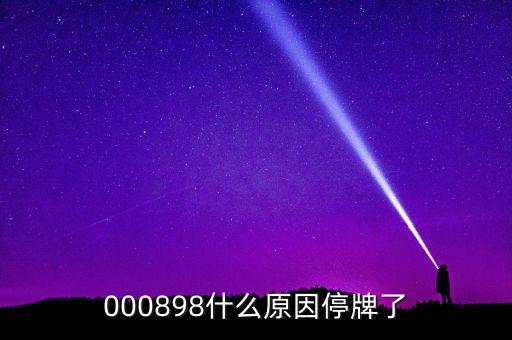天邦股份為什么停牌，600252為何又停牌