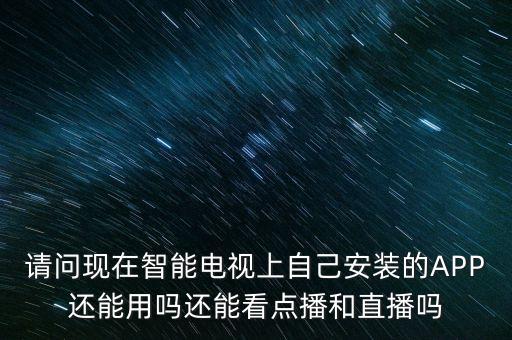 智能電視app什么時(shí)候解禁，廣電總局禁播電視app