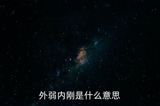 外弱內剛是什么意思