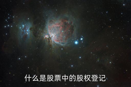 工商股東登記是什么東西，股東資格登記是什么意思
