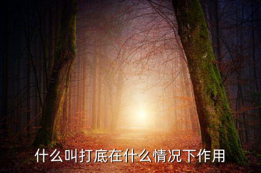 什么叫鐵錘打底，什么叫打底在什么情況下作用