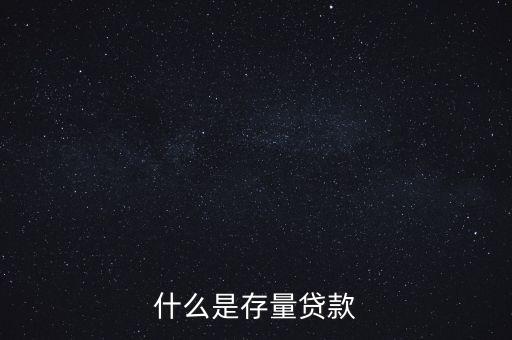 什么是貸款存量，p2p平臺貸款存量是什么意思