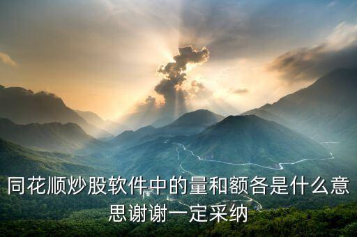 同花順量與額代表什么，同花順炒股軟件中的量和額各是什么意思謝謝一定采納