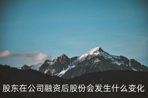 公司融資前后股本價格變動根據(jù)什么變的，上市公司是怎么進(jìn)行融資的股本和股價是怎么定的