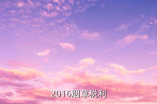 煙草稅利是什么意思，煙草行業(yè)中的兩煙業(yè)務(wù)指什么