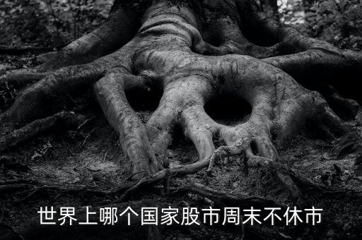 什么股票市場周日不休市，世界上哪個國家股市周末不休市