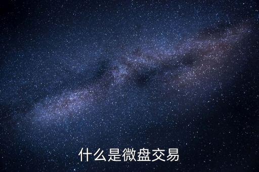 現(xiàn)貨微盤交易是什么，現(xiàn)貨微盤是什么