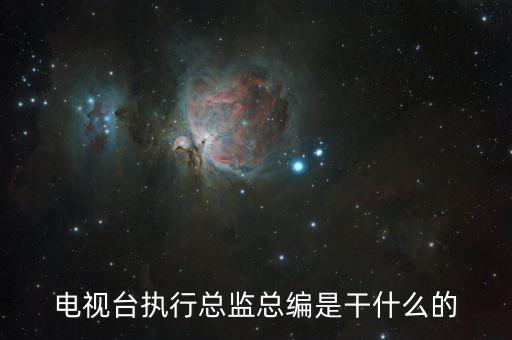 執(zhí)行總編輯負責什么，執(zhí)行總編和總編的區(qū)別