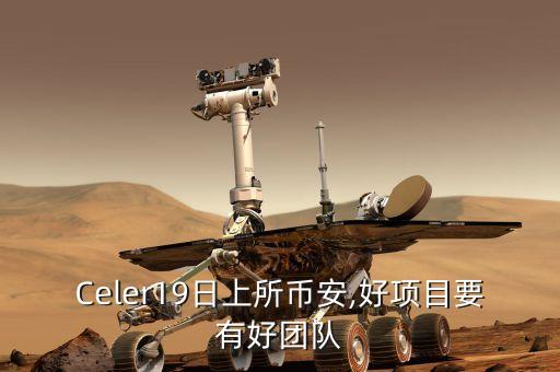 Celer19日上所幣安,好項(xiàng)目要有好團(tuán)隊