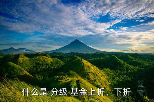 什么是 分級 基金上折、下折
