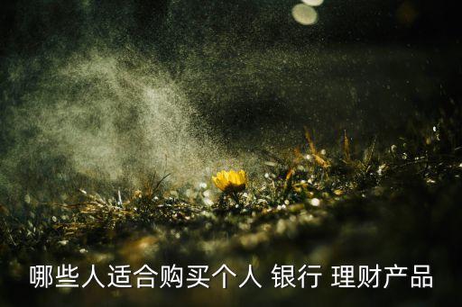 銀行理財產(chǎn)品投資對象,銀行調(diào)整理財產(chǎn)品的投資范圍、品種