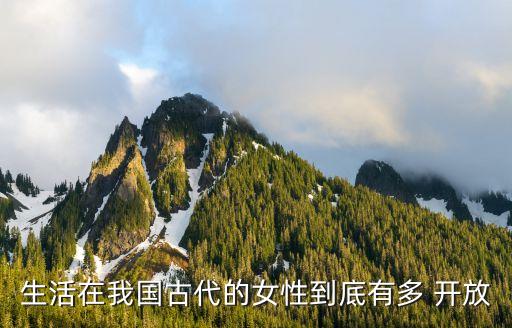 生活在我國(guó)古代的女性到底有多 開放