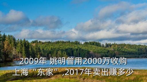 2009年 姚明曾用2000萬(wàn)收購(gòu)上?！皷|家”,2017年賣出賺多少